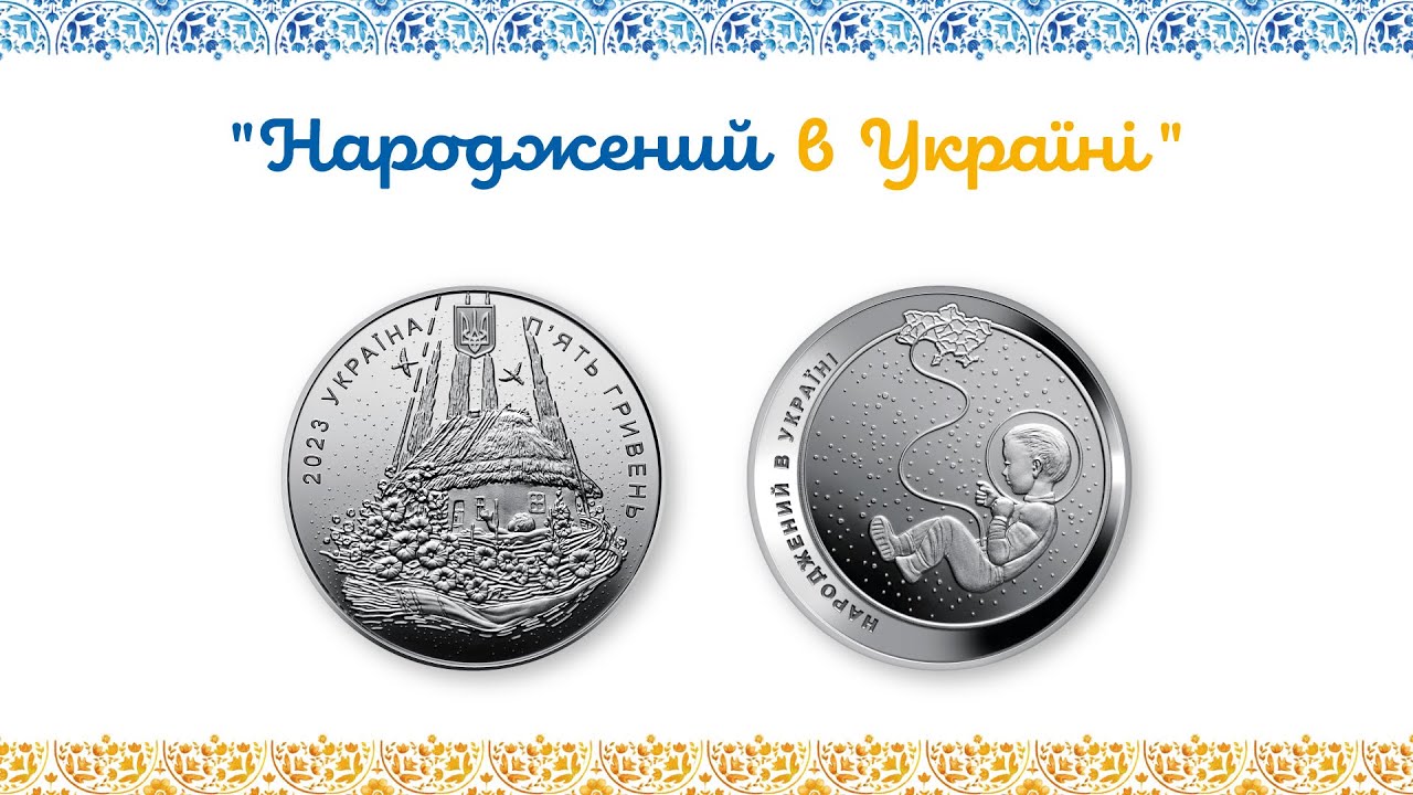 Пам'ятна монета "Народжений в Україні" - новинка НБУ